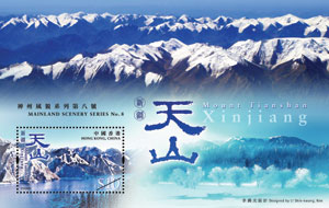 神州风貌系列第八号 - 新疆天山
