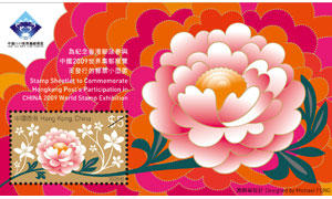为纪念香港邮政参与中国2009世界集邮展览而发行的邮票小型张